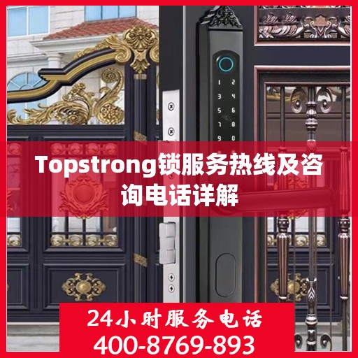 Topstrong锁服务热线及咨询电话详解