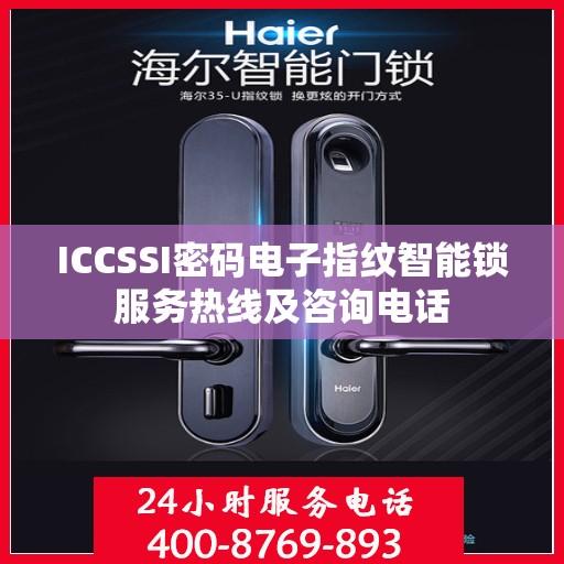 ICCSSI密码电子指纹智能锁服务热线及咨询电话
