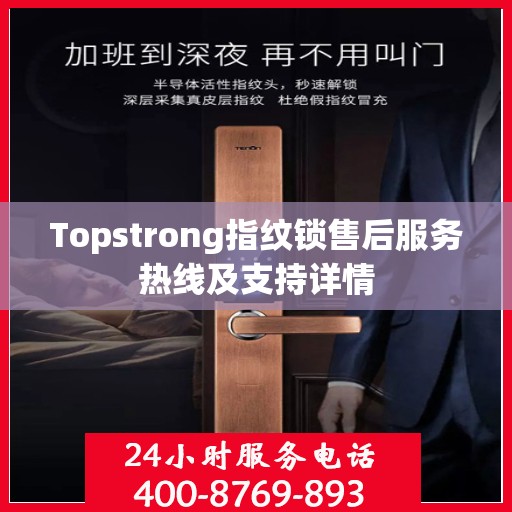 Topstrong指纹锁售后服务热线及支持详情