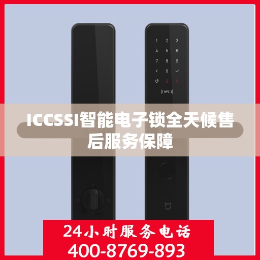 ICCSSI智能电子锁全天候售后服务保障