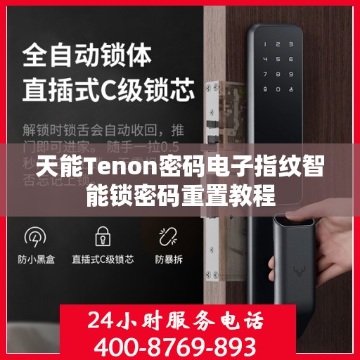 天能Tenon密码电子指纹智能锁密码重置教程