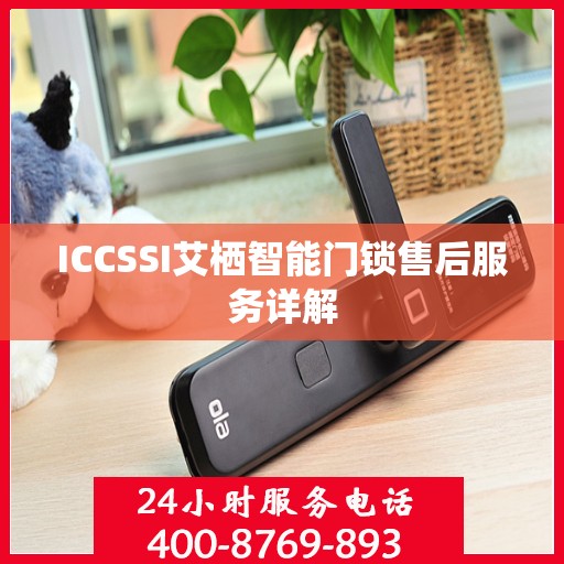 ICCSSI艾栖智能门锁售后服务详解
