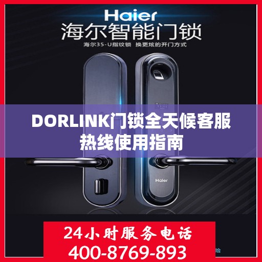 DORLINK门锁全天候客服热线使用指南
