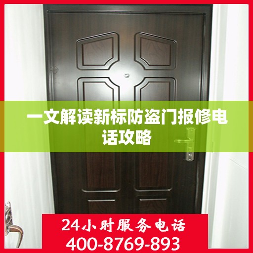 一文解读新标防盗门报修电话攻略