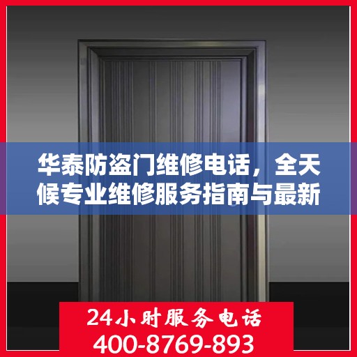 华泰防盗门维修电话，全天候专业维修服务指南与最新攻略
