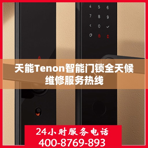 天能Tenon智能门锁全天候维修服务热线