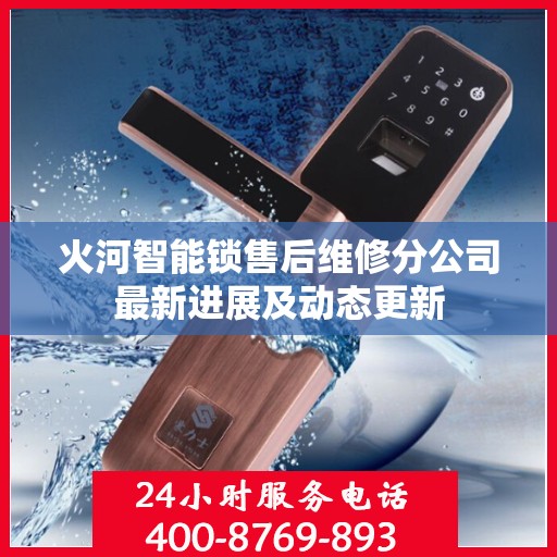火河智能锁售后维修分公司最新进展及动态更新
