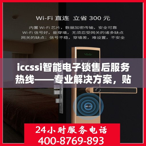 iccssi智能电子锁售后服务热线——专业解决方案，贴心服务保障