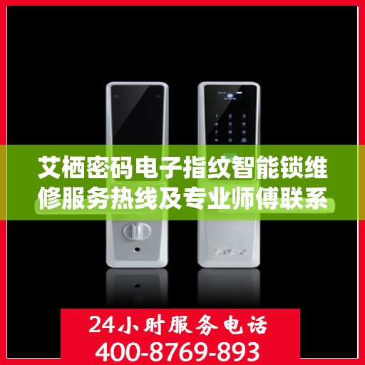 艾栖密码电子指纹智能锁维修服务热线及专业师傅联系方式