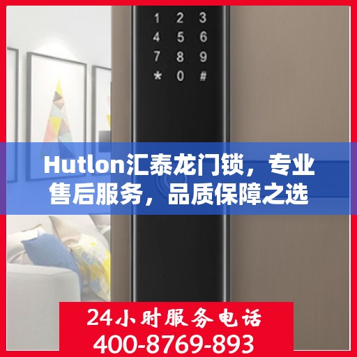 Hutlon汇泰龙门锁，专业售后服务，品质保障之选