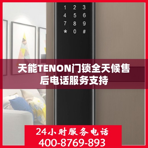 天能TENON门锁全天候售后电话服务支持