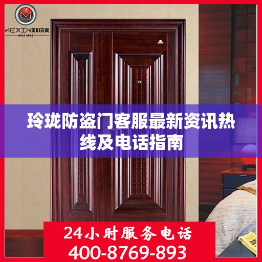 玲珑防盗门客服最新资讯热线及电话指南