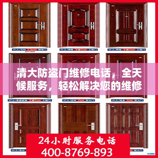 清大防盗门维修电话，全天候服务，轻松解决您的维修需求