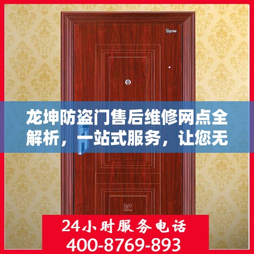 龙坤防盗门售后维修网点全解析，一站式服务，让您无忧！
