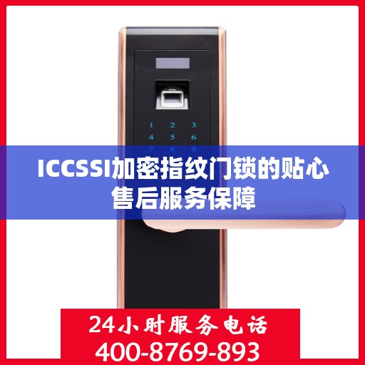ICCSSI加密指纹门锁的贴心售后服务保障