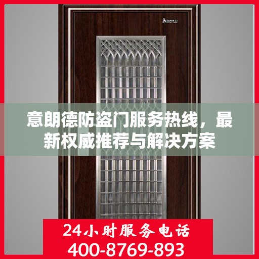 意朗德防盗门服务热线，最新权威推荐与解决方案