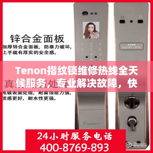 Tenon指纹锁维修热线全天候服务，专业解决故障，快速响应！