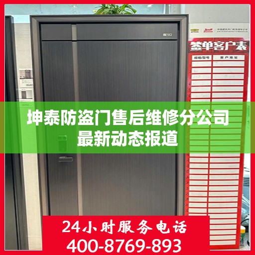 坤泰防盗门售后维修分公司最新动态报道