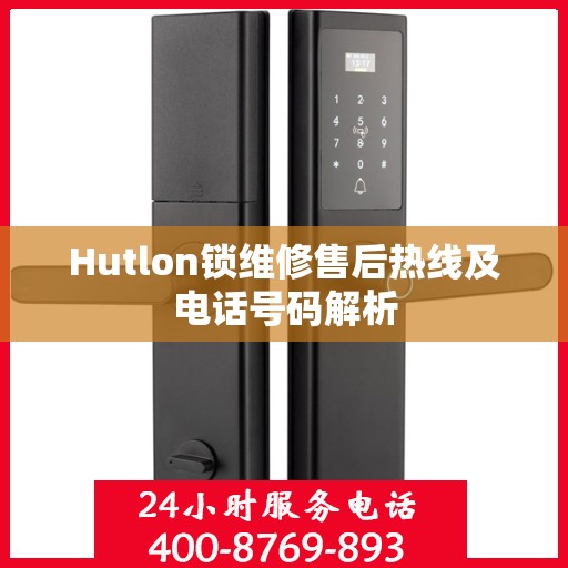 Hutlon锁维修售后热线及电话号码解析