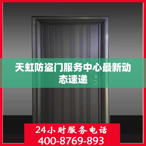 天虹防盗门服务中心最新动态速递