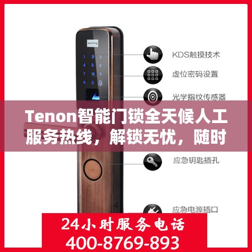 Tenon智能门锁全天候人工服务热线，解锁无忧，随时为您守候