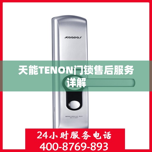 天能TENON门锁售后服务详解