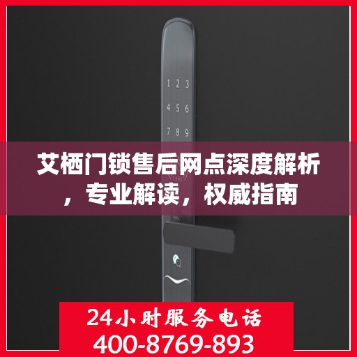 艾栖门锁售后网点深度解析，专业解读，权威指南