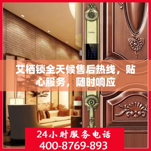 艾栖锁全天候售后热线，贴心服务，随时响应