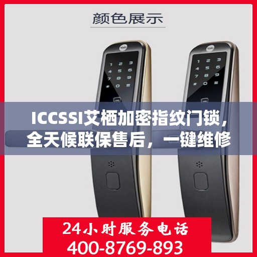 ICCSSI艾栖加密指纹门锁，全天候联保售后，一键维修服务电话全国覆盖