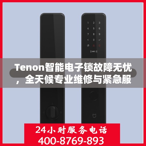 Tenon智能电子锁故障无忧，全天候专业维修与紧急服务热线