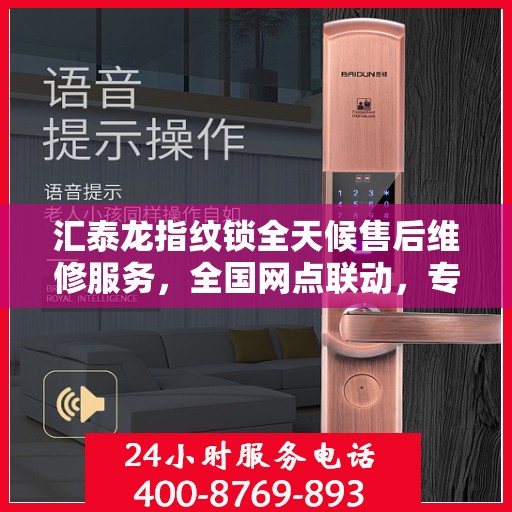 汇泰龙指纹锁全天候售后维修服务，全国网点联动，专业联保热线保障客户无忧体验