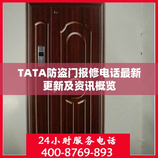 TATA防盗门报修电话最新更新及资讯概览
