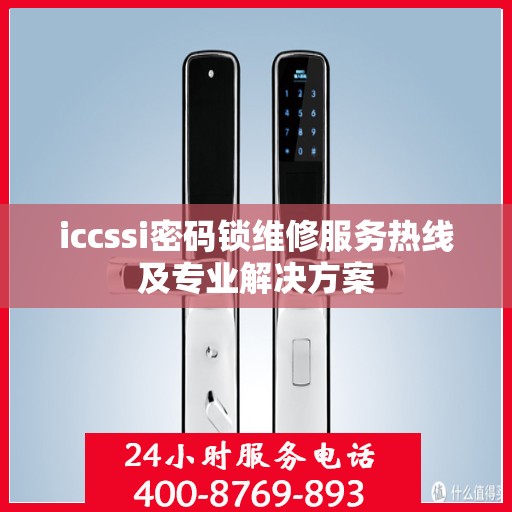 iccssi密码锁维修服务热线及专业解决方案
