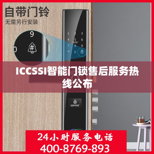 ICCSSI智能门锁售后服务热线公布