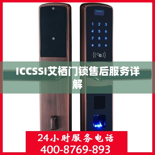 ICCSSI艾栖门锁售后服务详解