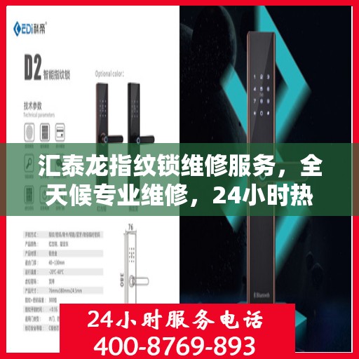 汇泰龙指纹锁维修服务，全天候专业维修，24小时热线随时响应