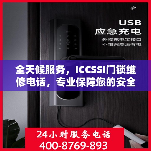 全天候服务，ICCSSI门锁维修电话，专业保障您的安全锁事无忧