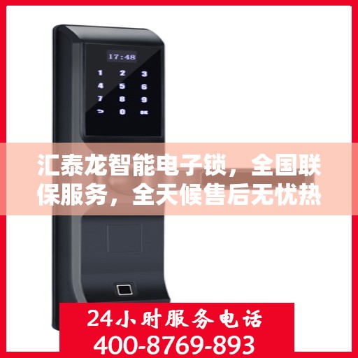汇泰龙智能电子锁，全国联保服务，全天候售后无忧热线报修服务启动