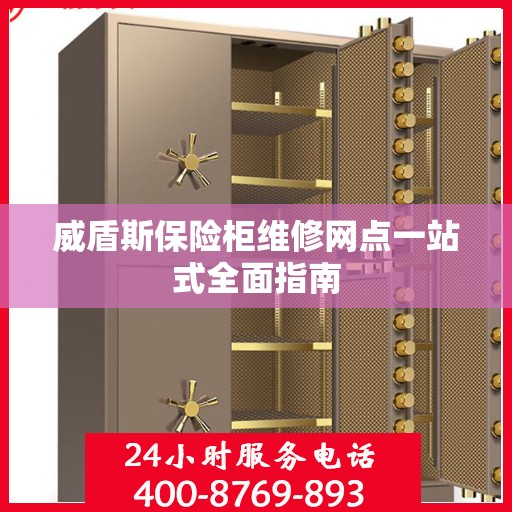 威盾斯保险柜维修网点一站式全面指南