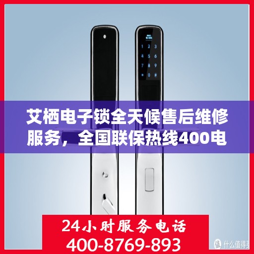 艾栖电子锁全天候售后维修服务，全国联保热线400电话启动