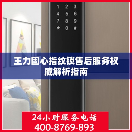 王力固心指纹锁售后服务权威解析指南