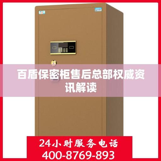 百盾保密柜售后总部权威资讯解读