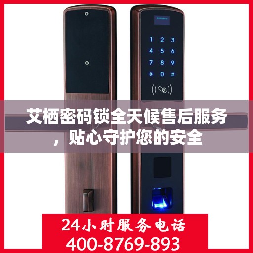 艾栖密码锁全天候售后服务，贴心守护您的安全