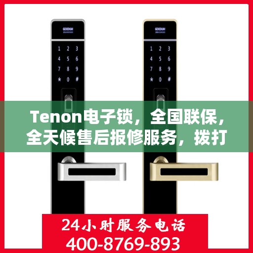Tenon电子锁，全国联保，全天候售后报修服务，拨打400热线无忧保障安全