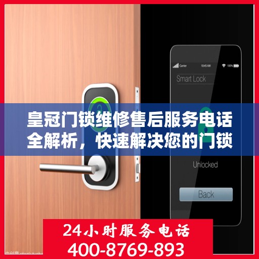 皇冠门锁维修售后服务电话全解析，快速解决您的门锁问题