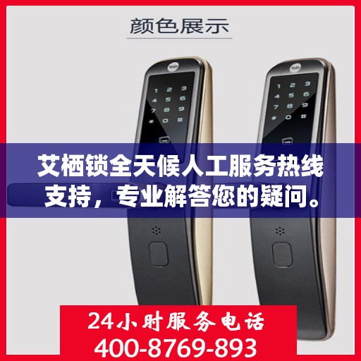 艾栖锁全天候人工服务热线支持，专业解答您的疑问。