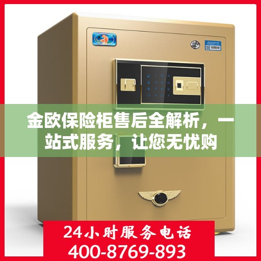 金欧保险柜售后全解析，一站式服务，让您无忧购
