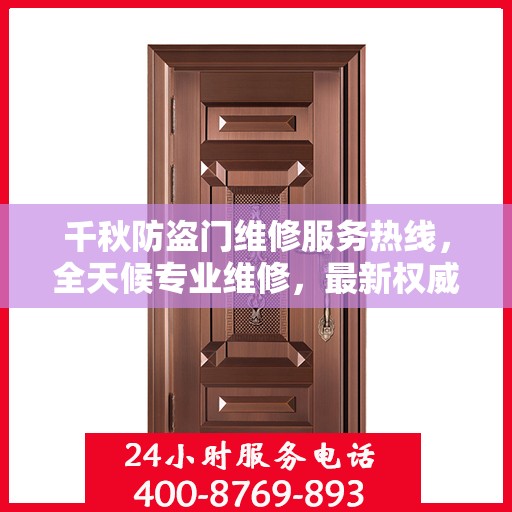 千秋防盗门维修服务热线，全天候专业维修，最新权威推荐