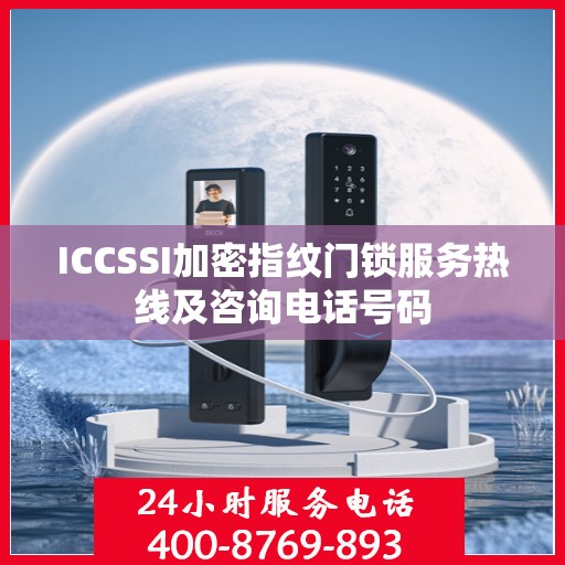 ICCSSI加密指纹门锁服务热线及咨询电话号码