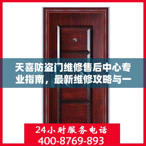 天喜防盗门维修售后中心专业指南，最新维修攻略与一站式服务体验